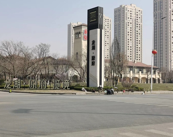龍湖原府精神堡壘